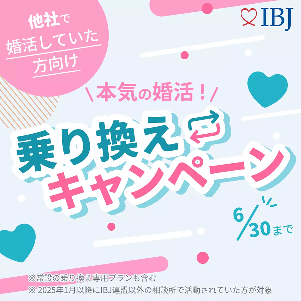 乗り換えキャンペーン